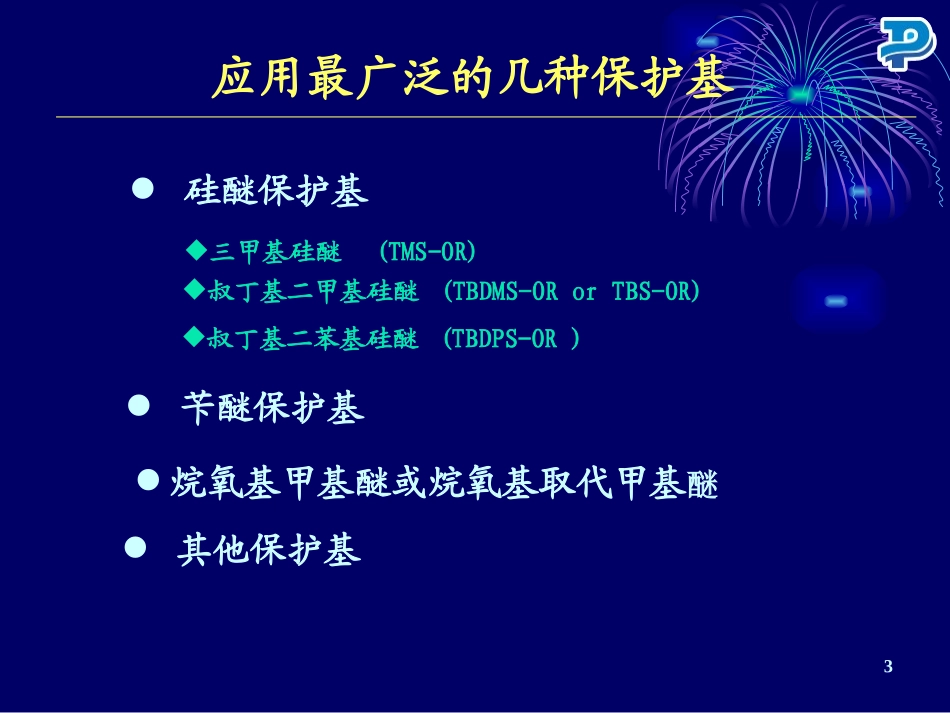 羟基的保护与脱保护_第3页