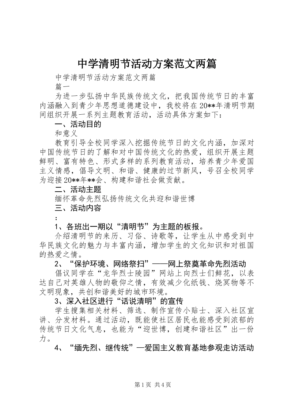 中学清明节活动方案范文两篇_第1页