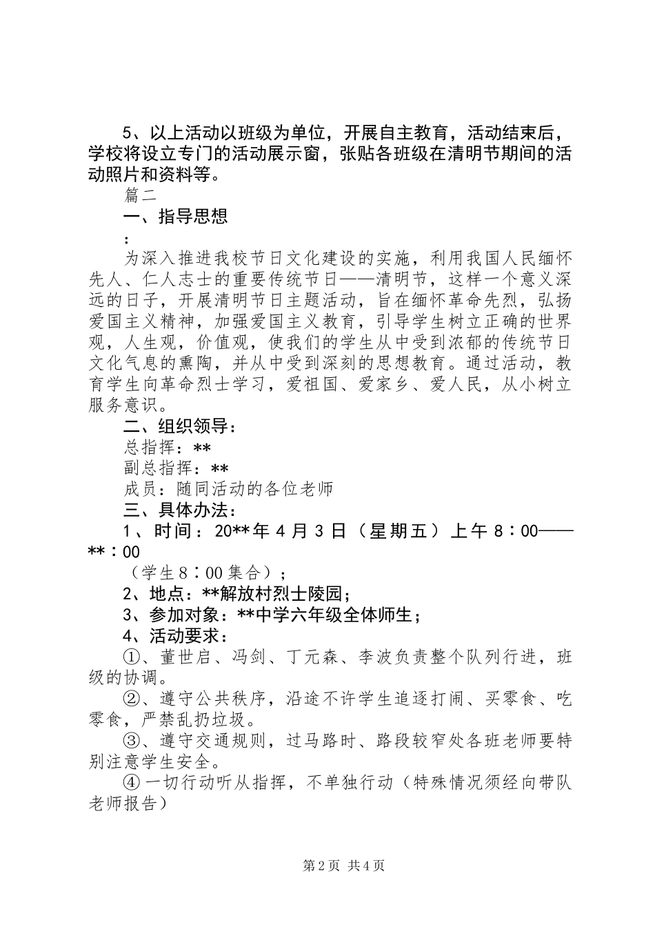 中学清明节活动方案范文两篇_第2页
