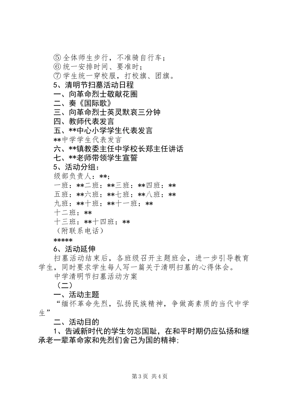 中学清明节活动方案范文两篇_第3页