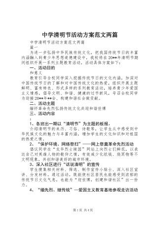中学清明节活动方案范文两篇
