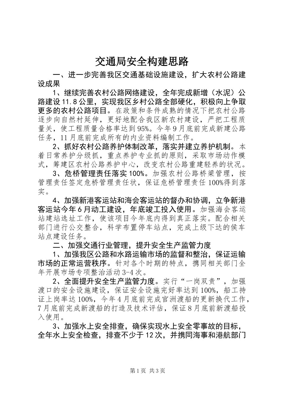 交通局安全构建思路_第1页