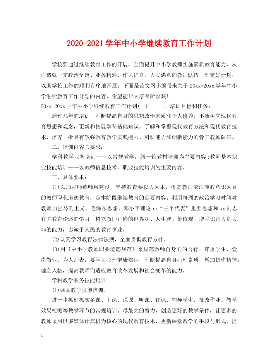 2020-2021学年中小学继续教育工作计划 _第1页