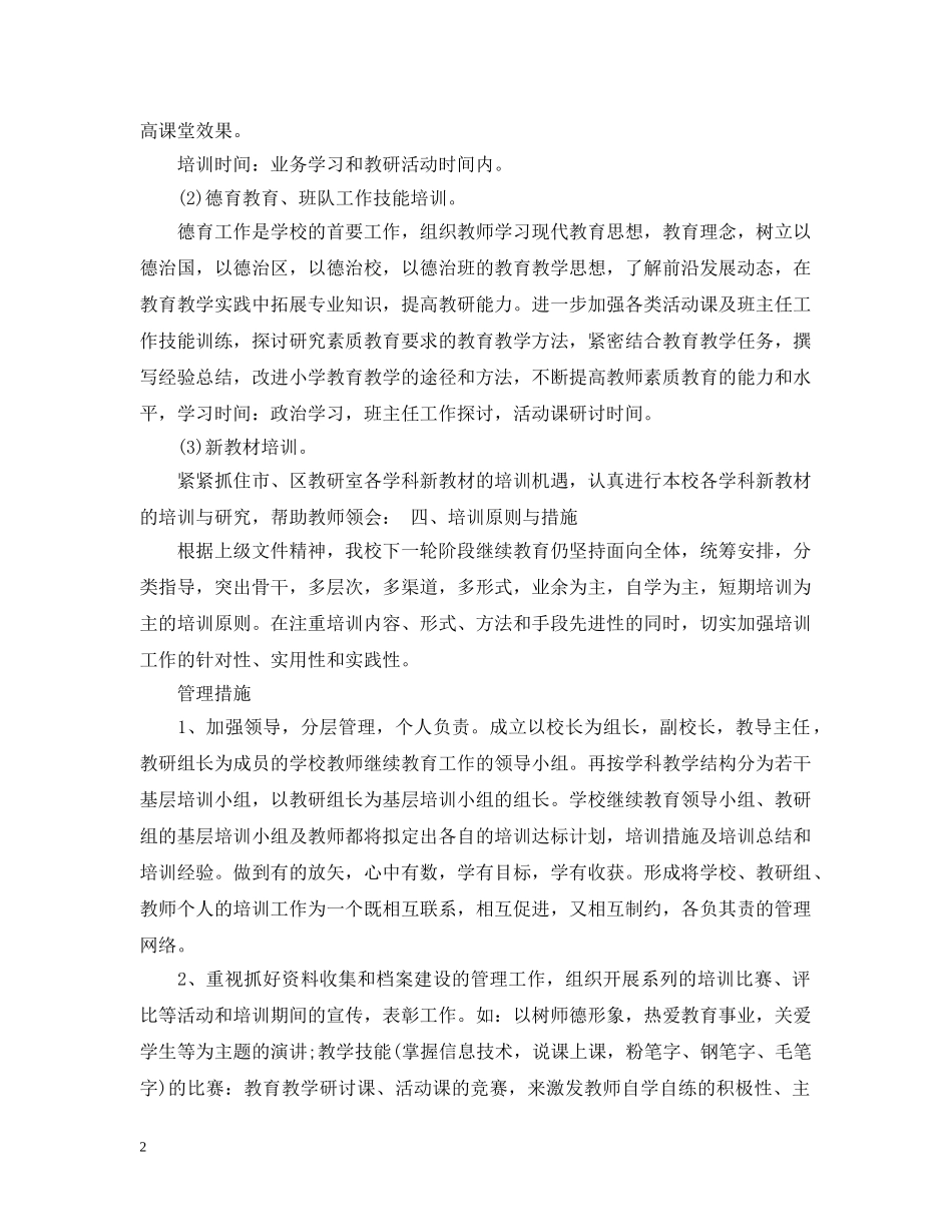 2020-2021学年中小学继续教育工作计划 _第2页