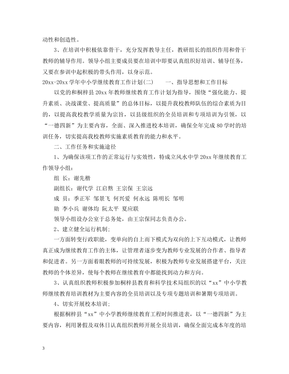 2020-2021学年中小学继续教育工作计划 _第3页