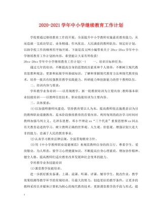 2020-2021学年中小学继续教育工作计划 