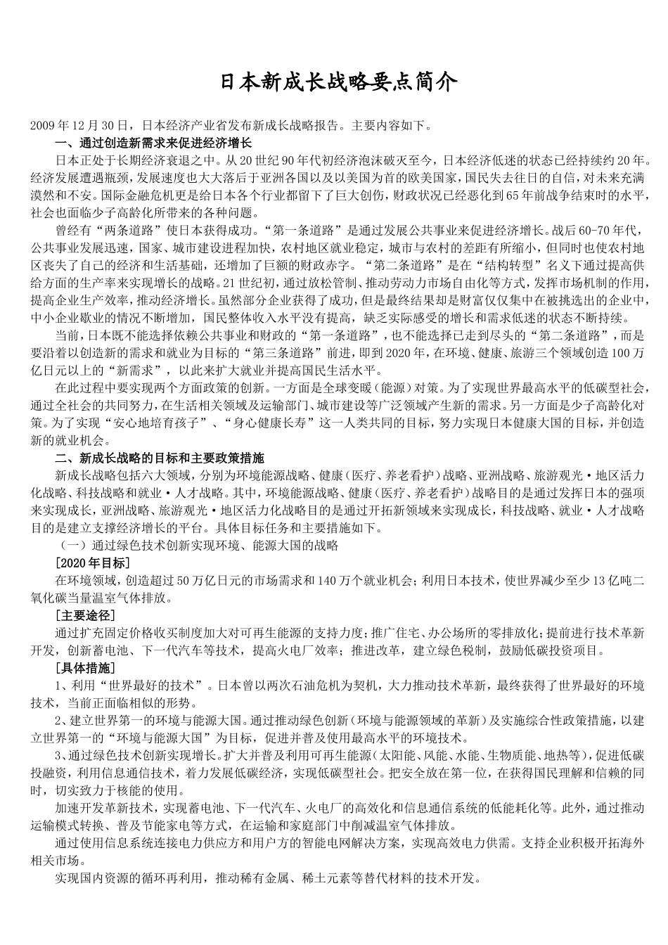日本新成长战略要点简介_第1页