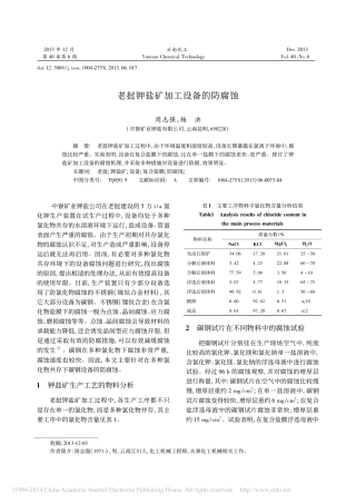 老挝钾盐矿加工设备的防腐蚀