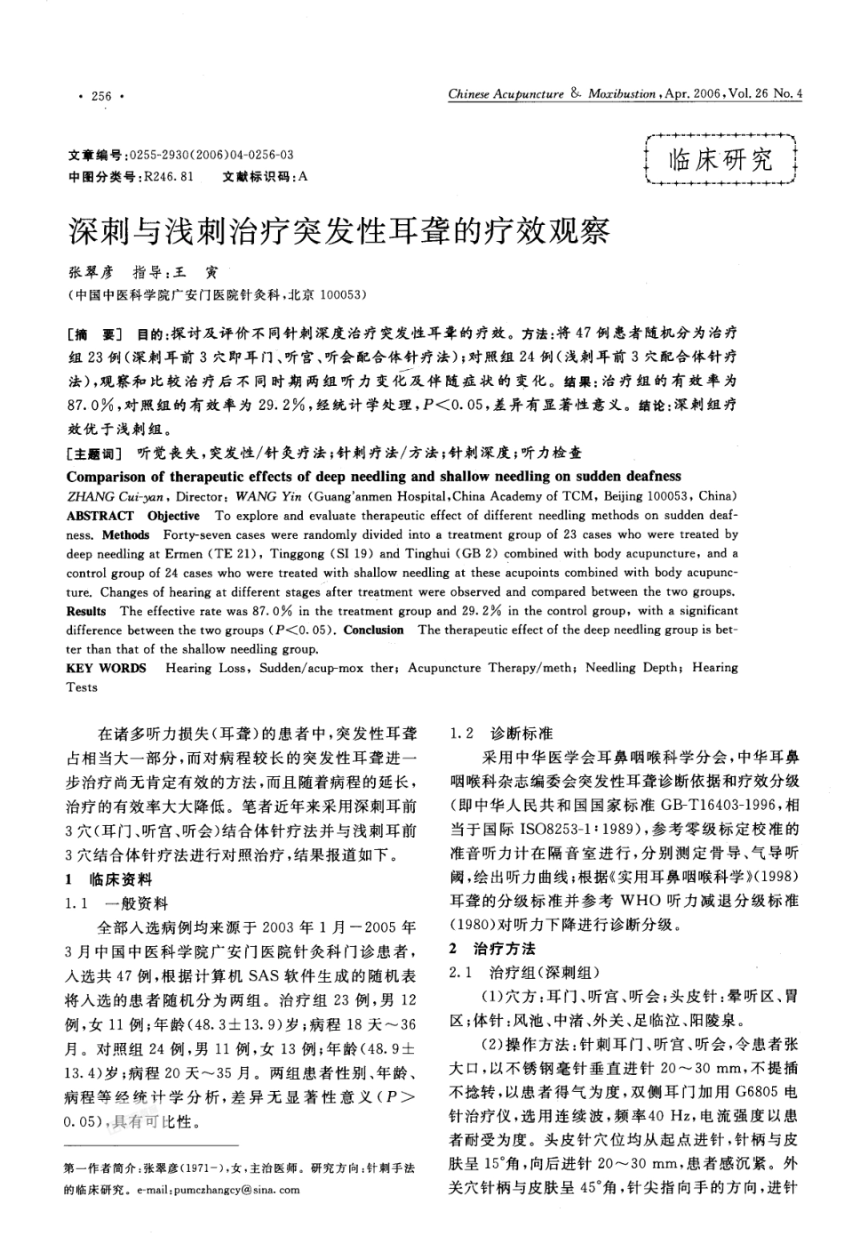 深刺与浅刺治疗突发性耳聋的疗效观察_第1页