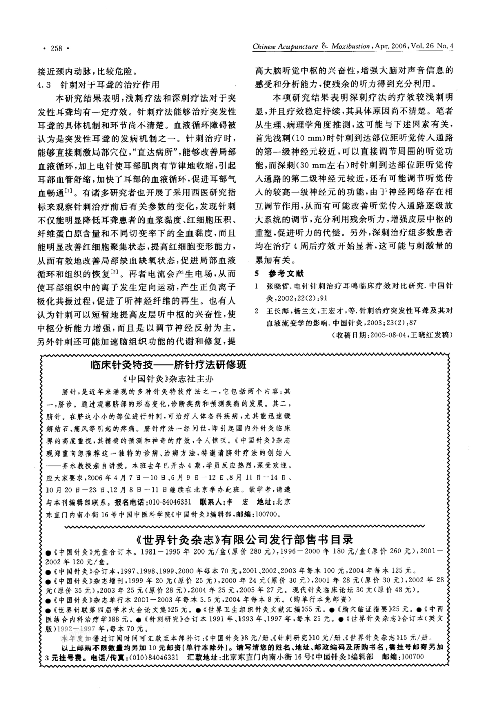 深刺与浅刺治疗突发性耳聋的疗效观察_第3页