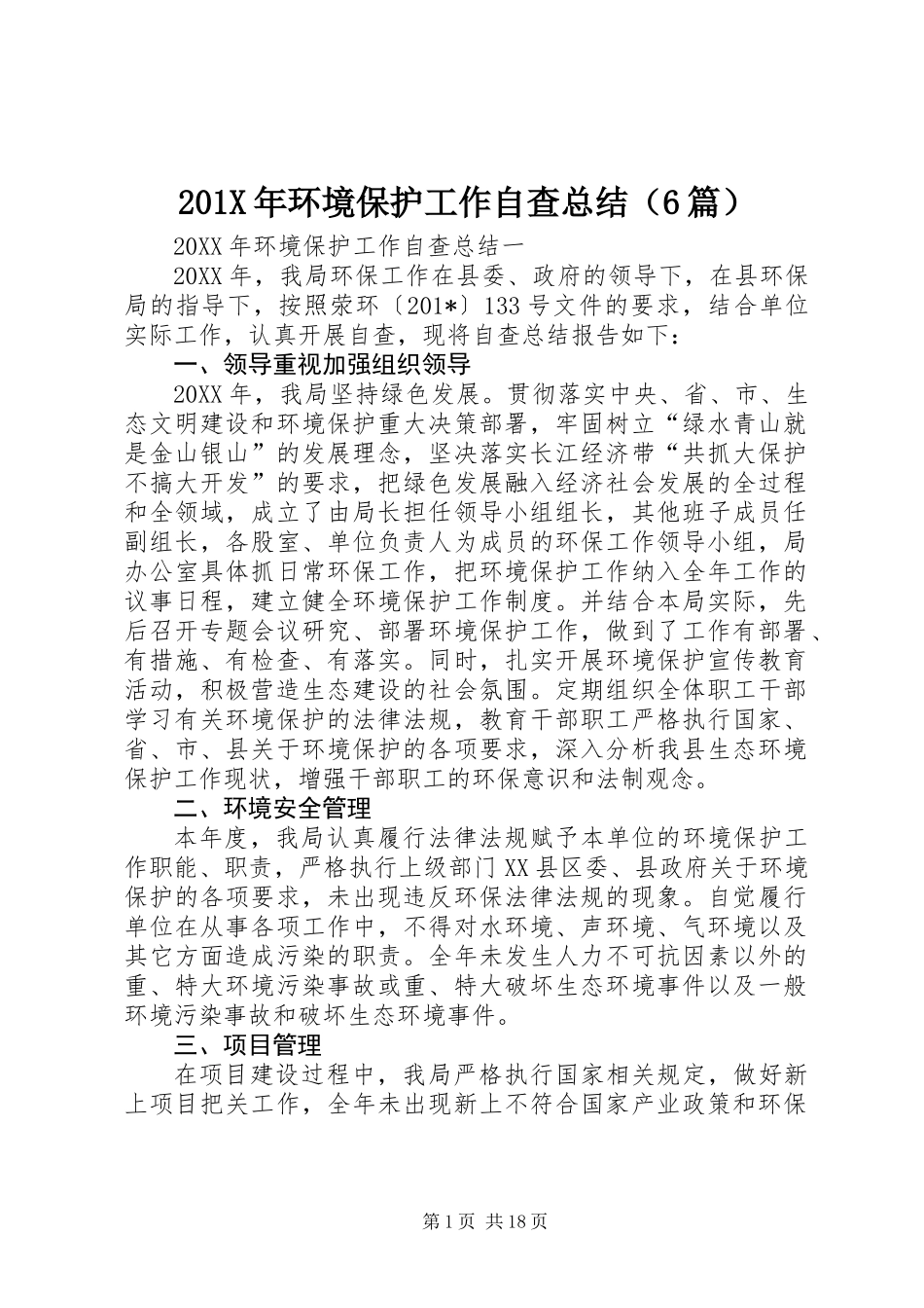 201X年环境保护工作自查总结（6篇）_第1页