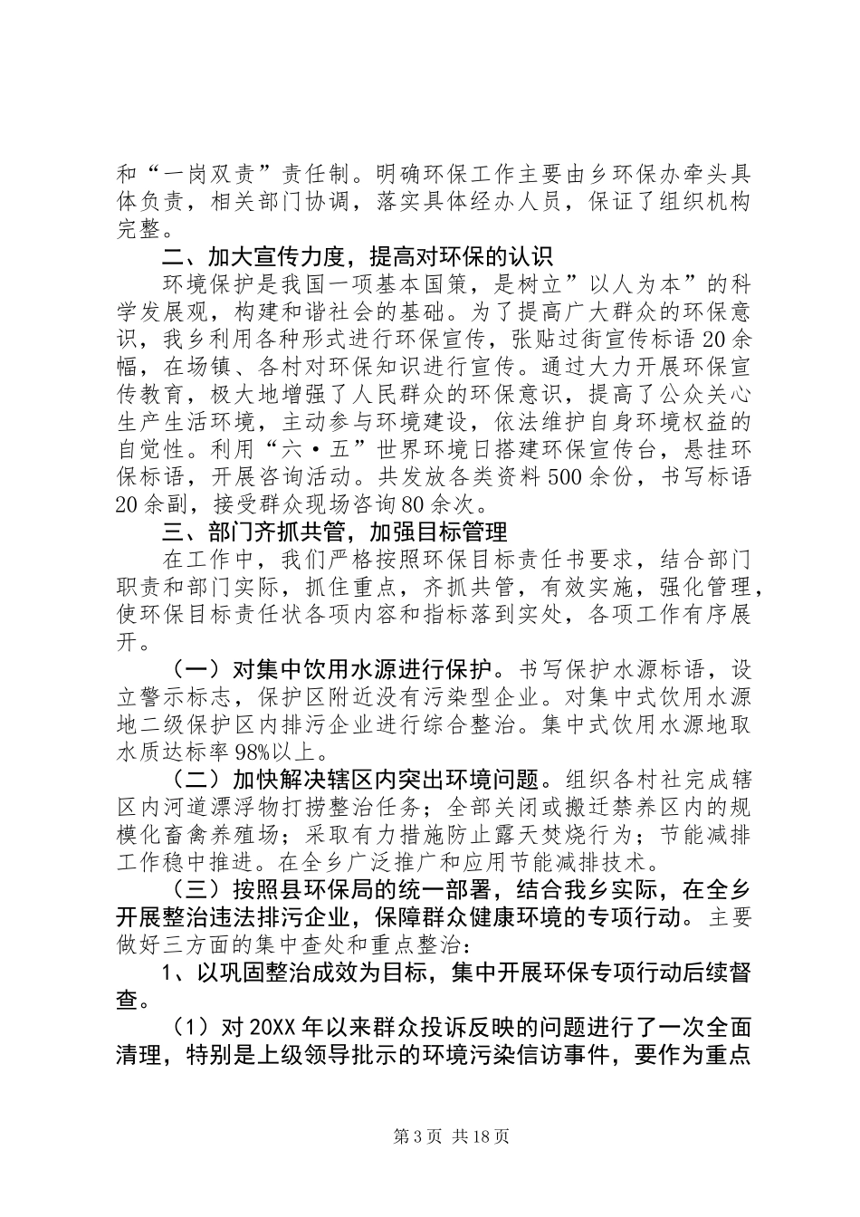 201X年环境保护工作自查总结（6篇）_第3页