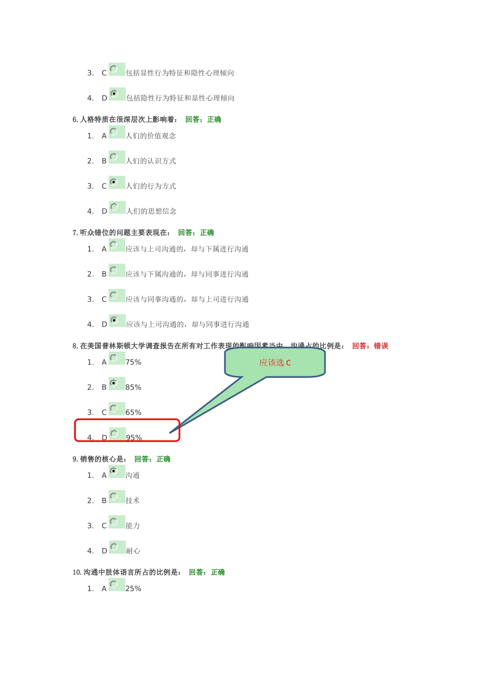 时代光华有效沟通试题答案及解析_第2页