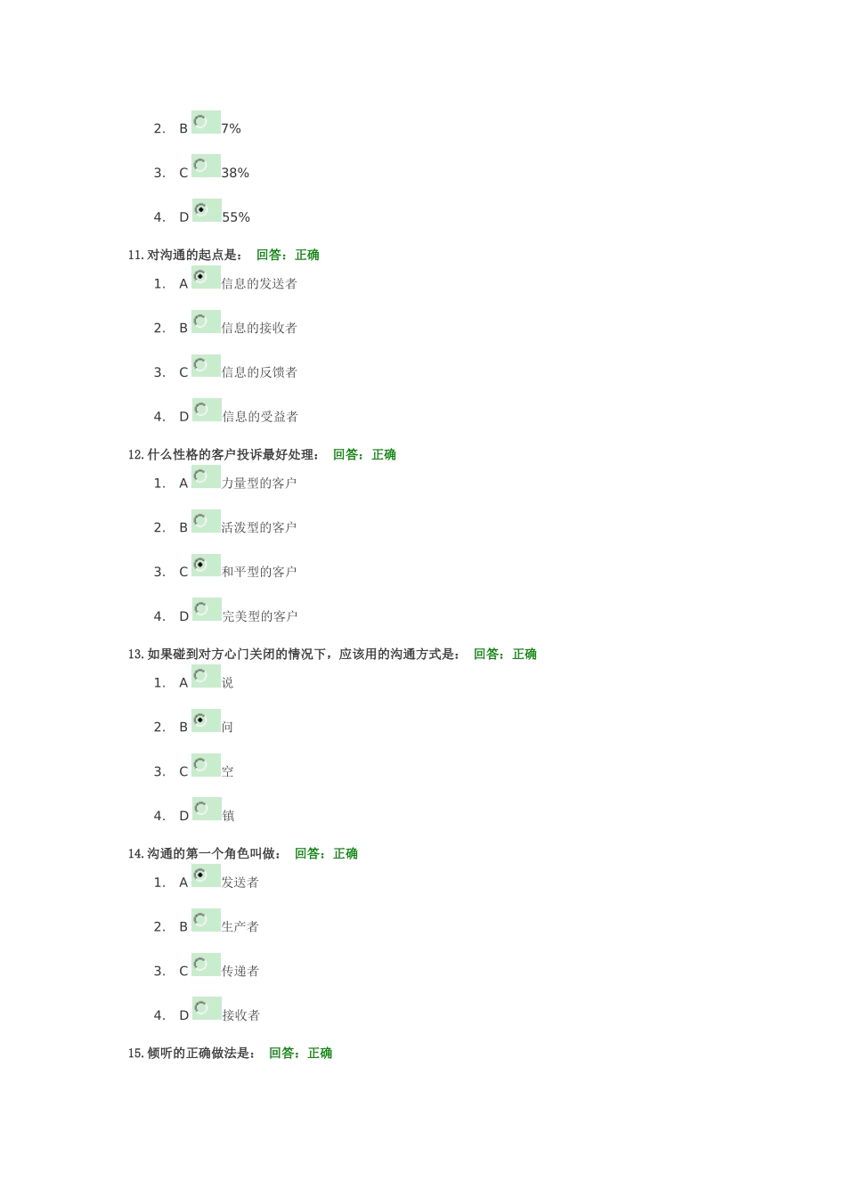 时代光华有效沟通试题答案及解析_第3页