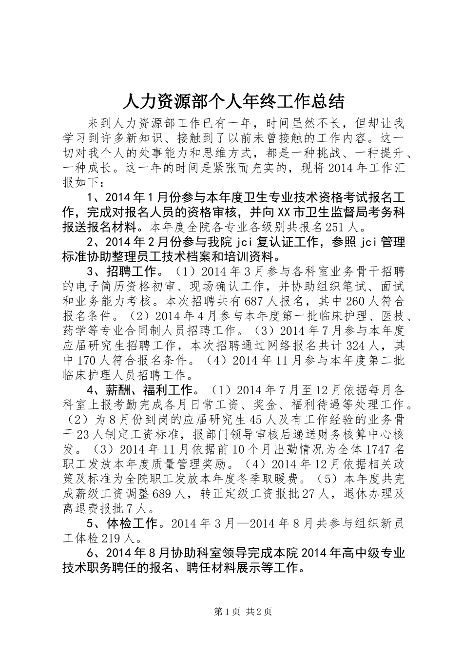 人力资源部个人年终工作总结_第1页