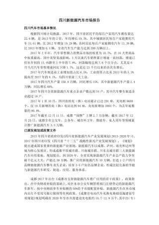 四川新能源汽车市场报告