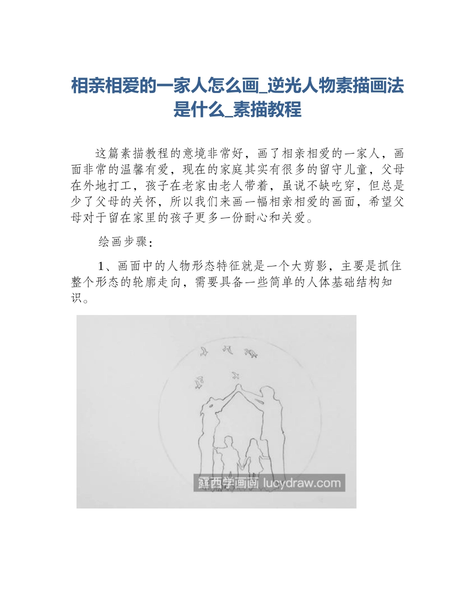 相亲相爱的一家人怎么画_逆光人物素描画法是什么_素描教程_第1页