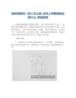相亲相爱的一家人怎么画_逆光人物素描画法是什么_素描教程
