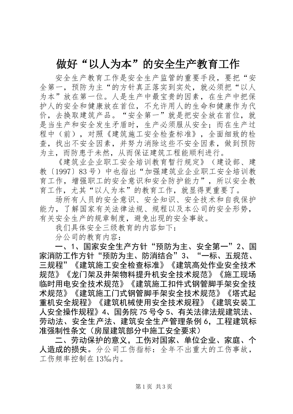 做好“以人为本”的安全生产教育工作_第1页