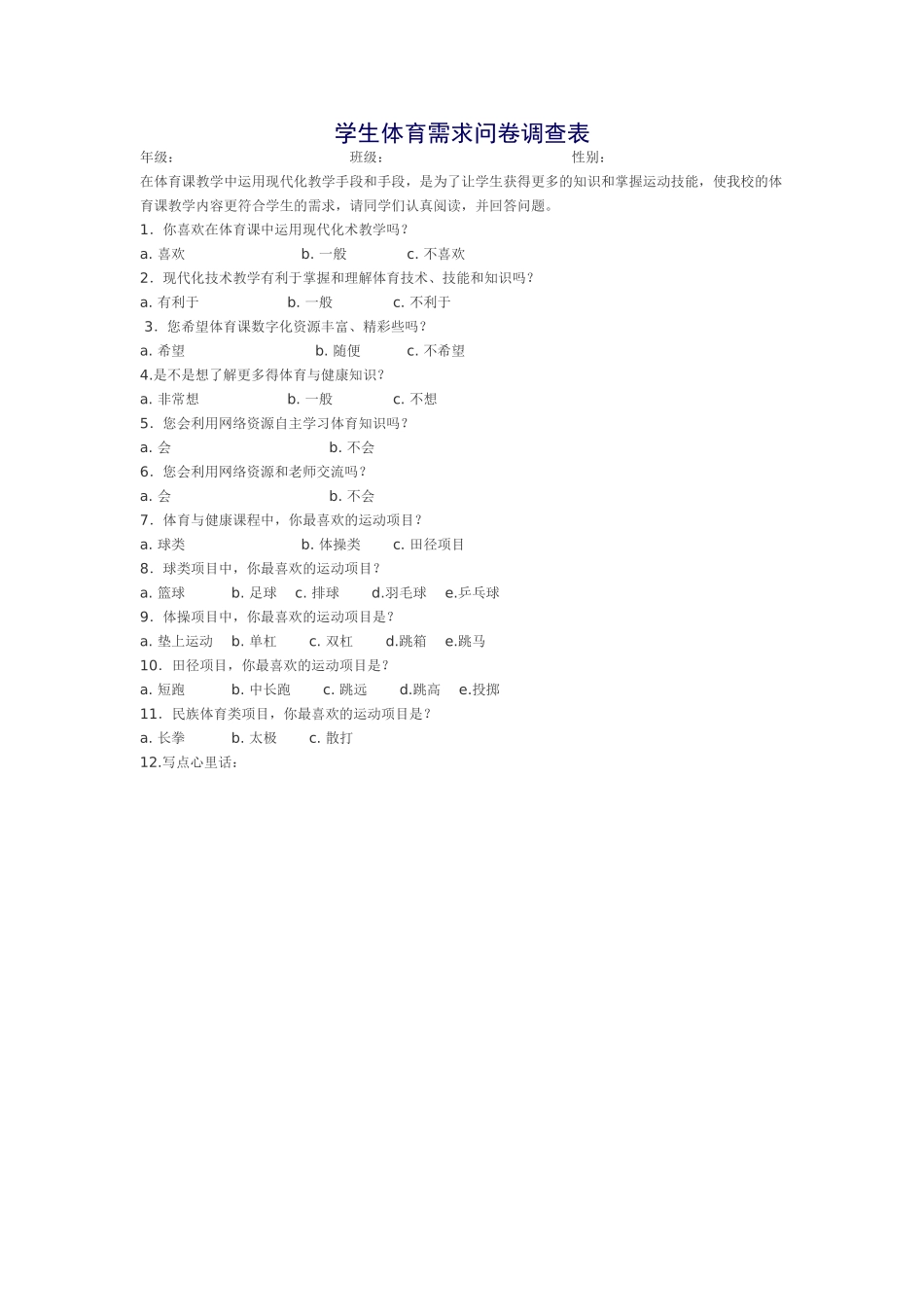学生体育需求问卷调查表_第1页