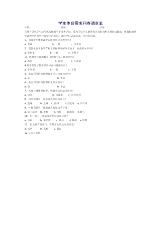 学生体育需求问卷调查表