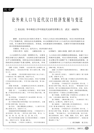 论外来人口与近代汉口经济发展与变迁.