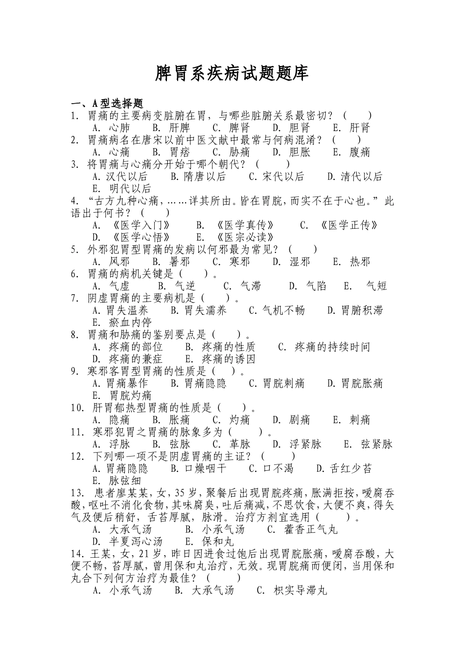 脾胃系疾病试题题库_第1页