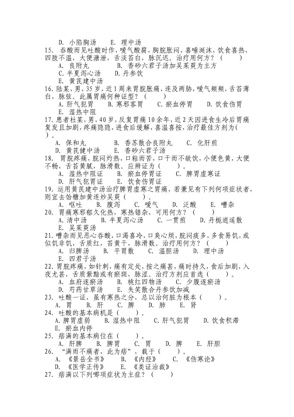 脾胃系疾病试题题库_第2页