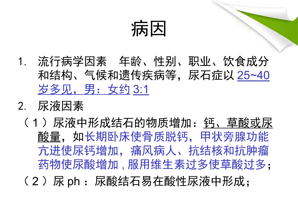 尿石症病人的护理_第3页