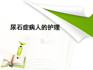 尿石症病人的护理
