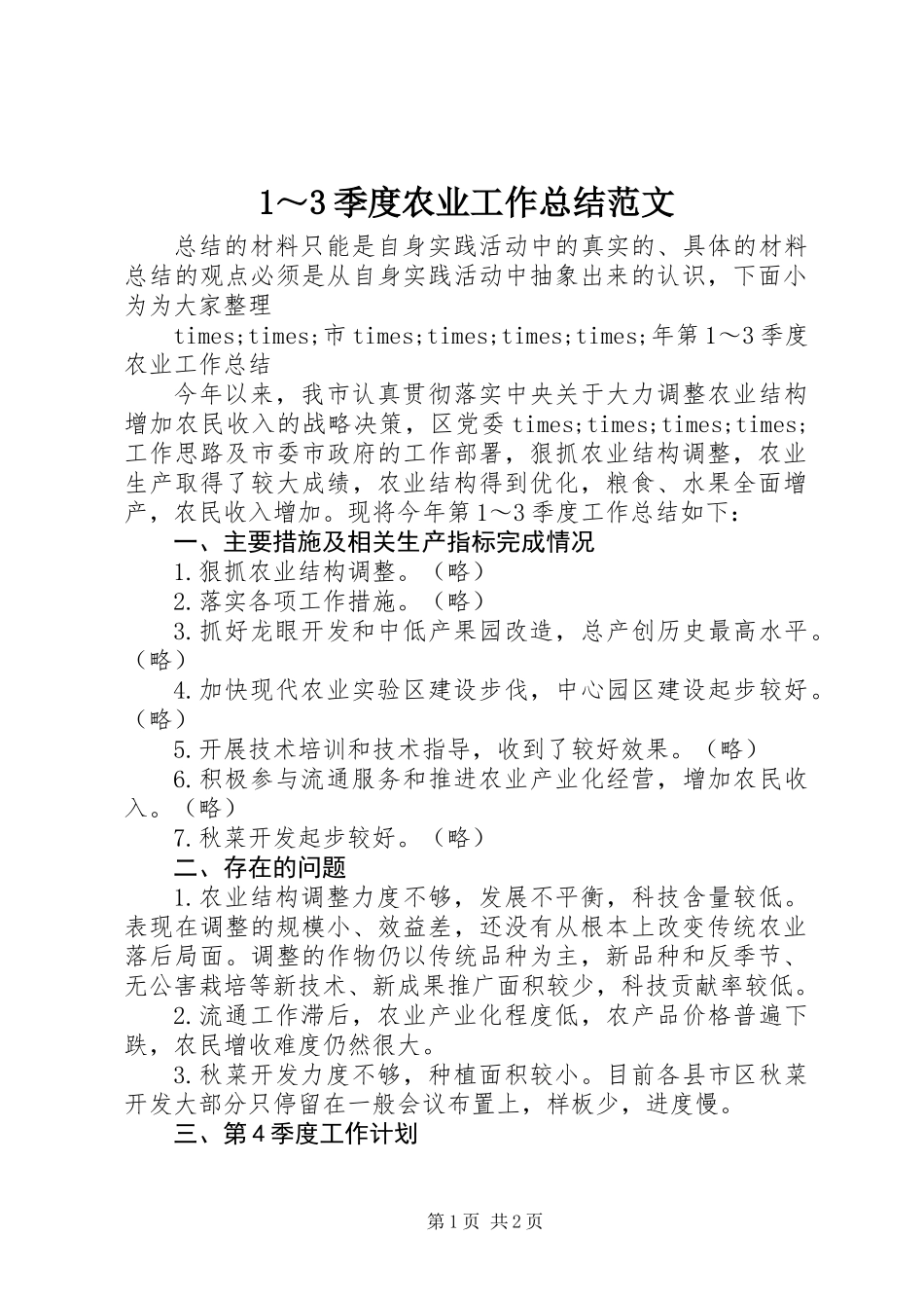 1～3季度农业工作总结范文_第1页