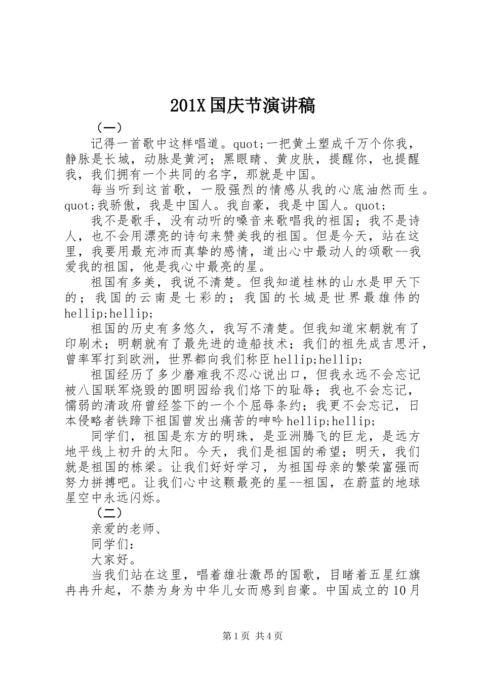 201X国庆节演讲稿_第1页