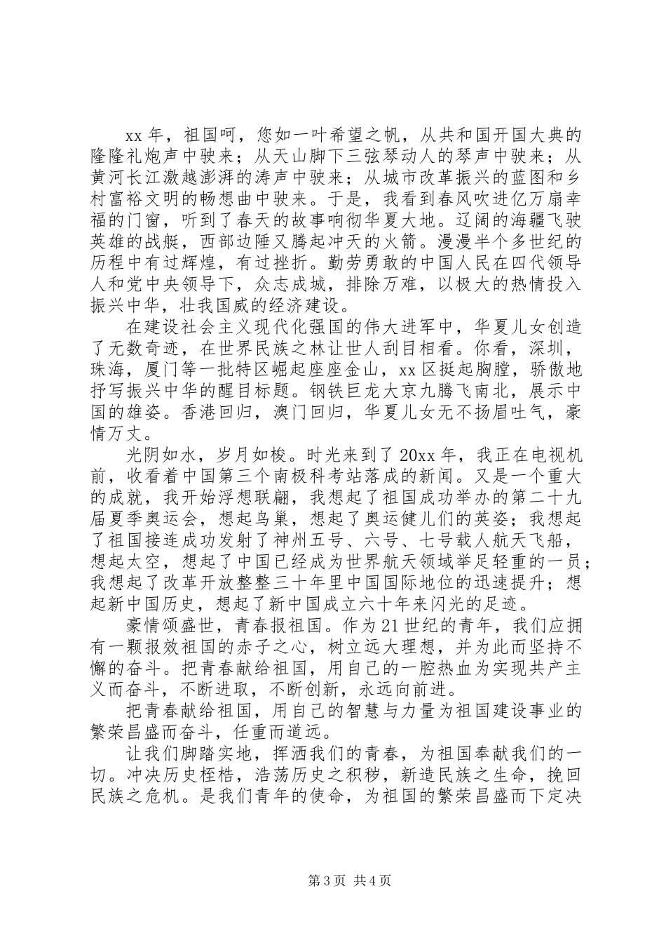 201X国庆节演讲稿_第3页