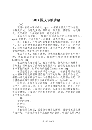201X国庆节演讲稿