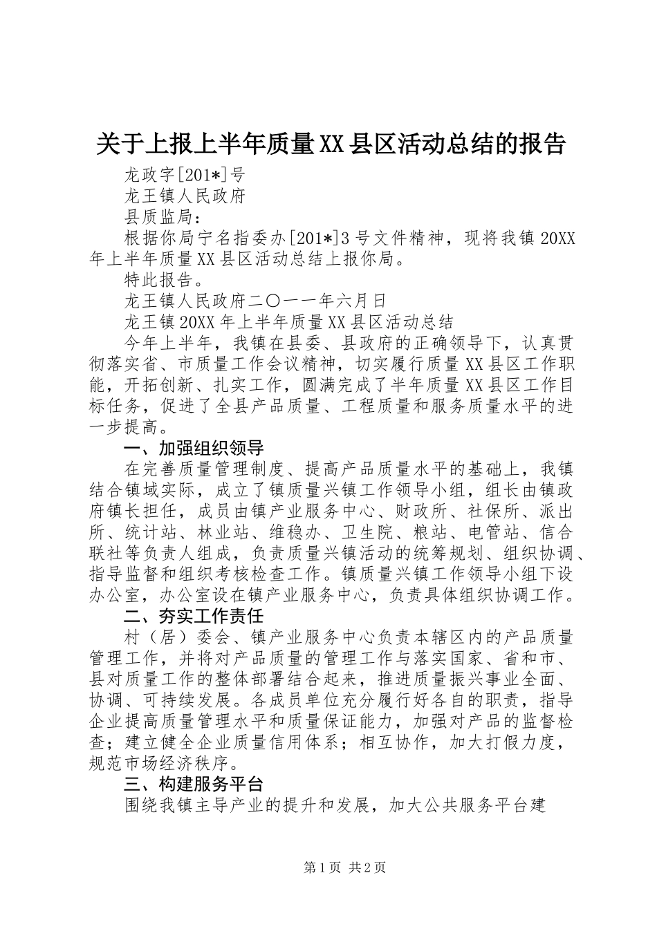 关于上报上半年质量XX县区活动总结的报告_第1页