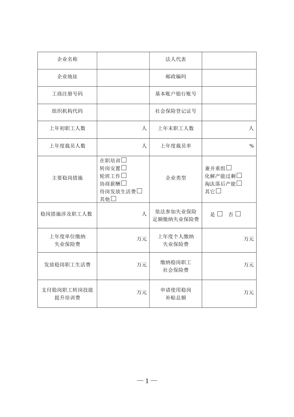 失业保险补贴申请书_第2页