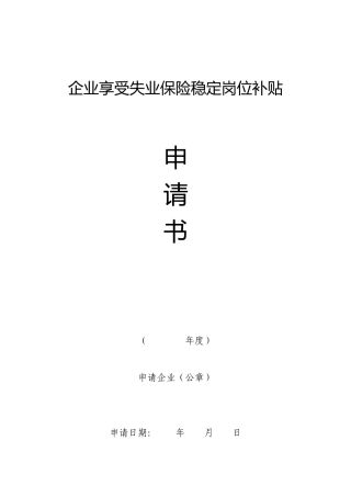 失业保险补贴申请书