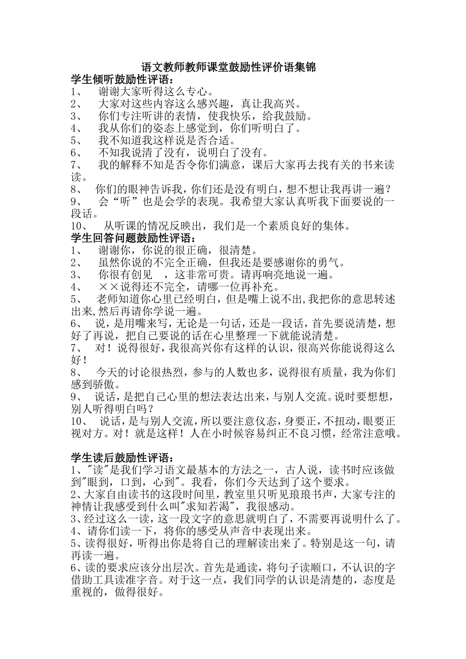 语文教师课堂鼓励性评价语集锦_第1页