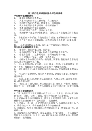 语文教师课堂鼓励性评价语集锦