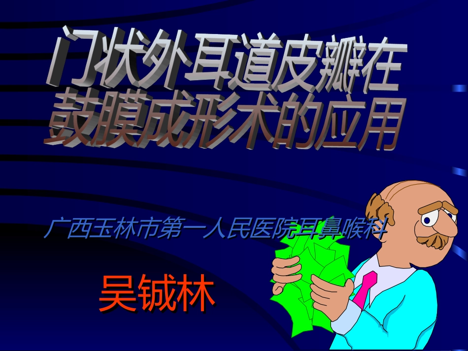 门状外耳道皮瓣在鼓膜成形术的应用_第1页