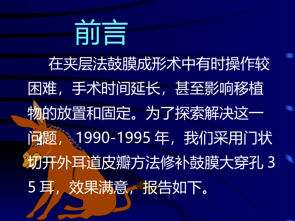门状外耳道皮瓣在鼓膜成形术的应用_第2页