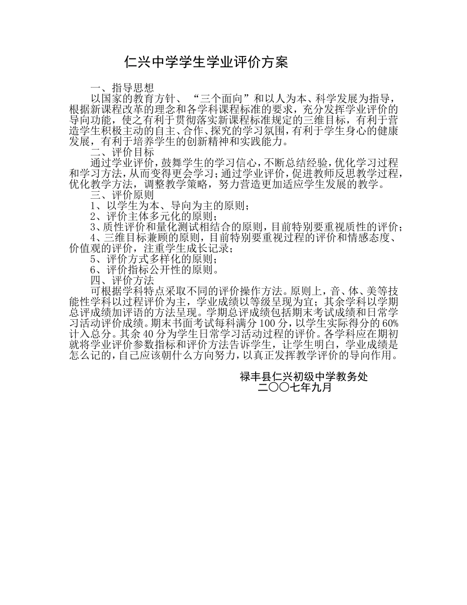 仁兴中学学生学业评价方案_第1页