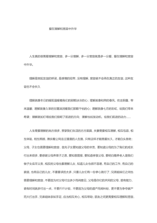 爱在理解和宽容中升华