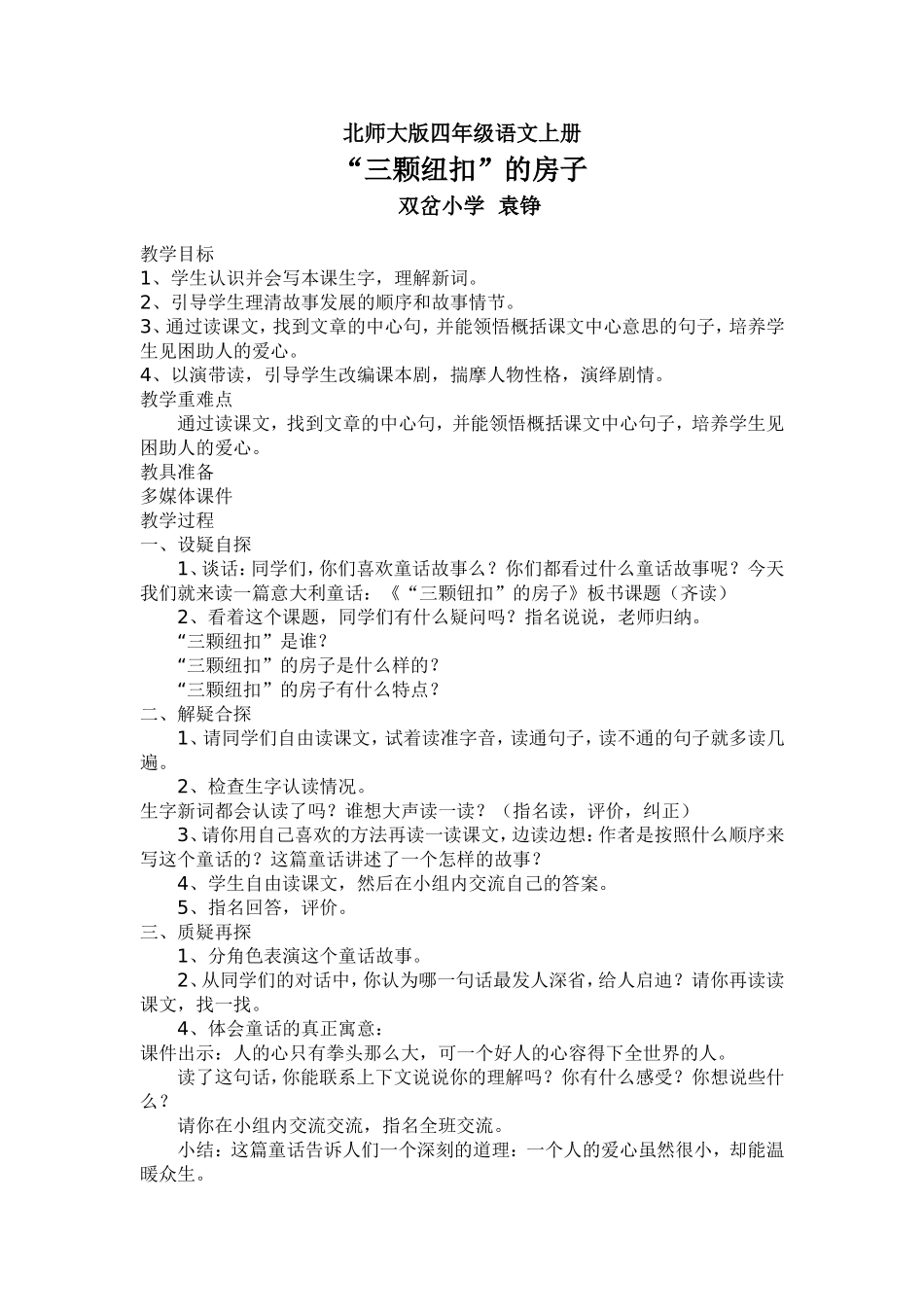 “三颗纽扣”教学设计_第1页