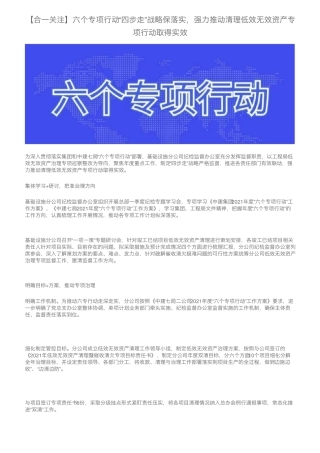 强力推动清理低效无效资产专项行动取得实效 