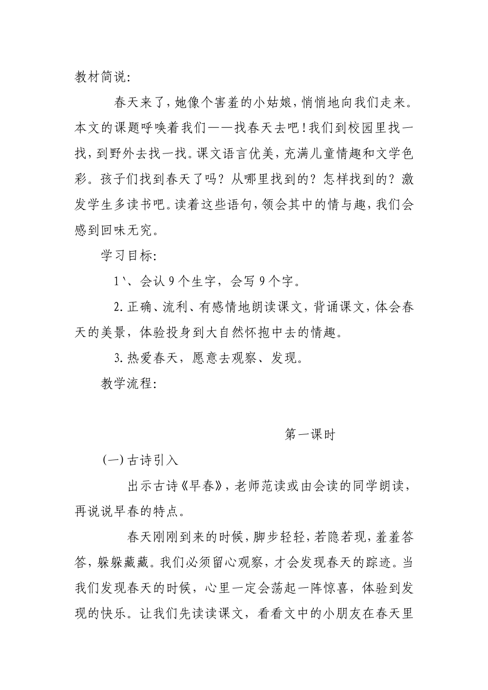 《找春天》教学设计_第1页