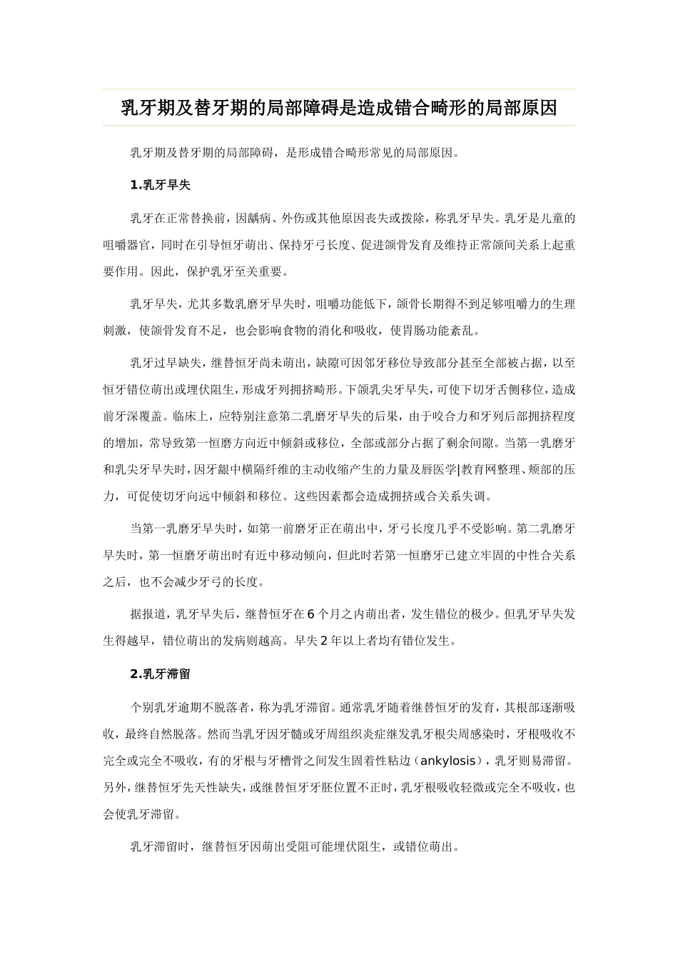 乳牙期及替牙期的局部障碍是造成错合畸形的局部原因_第1页