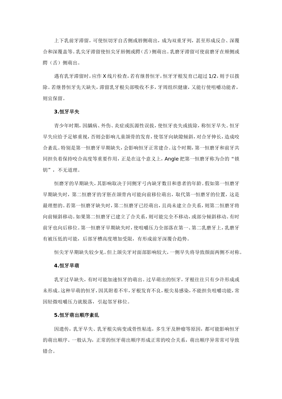 乳牙期及替牙期的局部障碍是造成错合畸形的局部原因_第2页