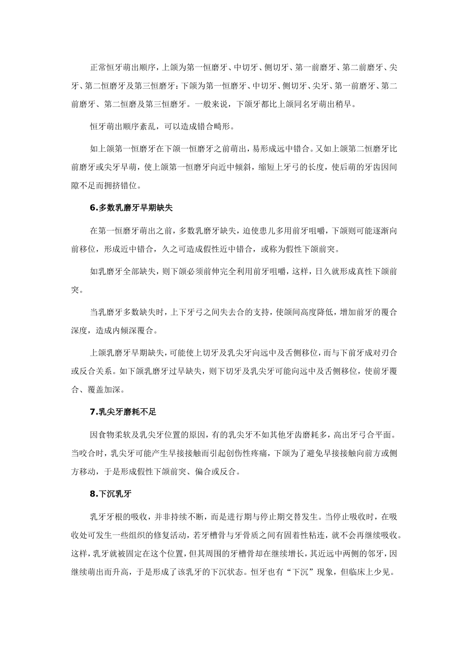 乳牙期及替牙期的局部障碍是造成错合畸形的局部原因_第3页