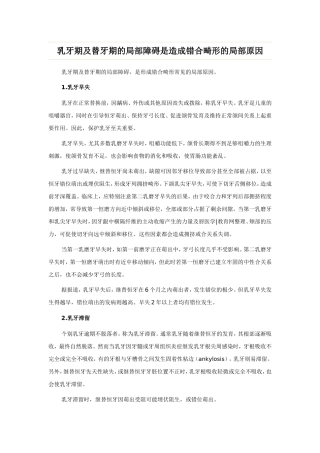 乳牙期及替牙期的局部障碍是造成错合畸形的局部原因